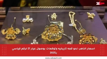 أسعار الذهب نحو قمة تاريخية وتوقعات بوصول عيار 21 لرقم قياسي بـ2025
